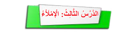 الدرس الثالث: الاإملاء